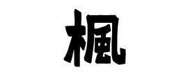 楓 名字